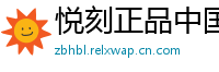 悦刻正品中国站